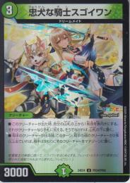 忠犬な騎士スゴイワン(DM24EX4-PR34C)ホイル仕様