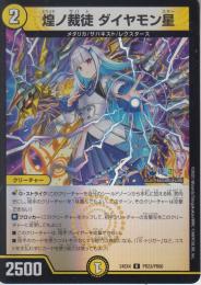 煌ノ裁徒ダイヤモン星:キラメキノサバトダイヤモンスター(DM24EX4-PR23U)ホイル仕様
