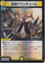 霊騎アバンチュール(DM24EX4-PR44C)ホイル仕様