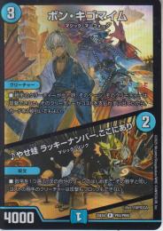 ボン・キゴマイム/♪やせ蛙ラッキーナンバーここにあり(DM24EX4-PR4R)ホイル仕様