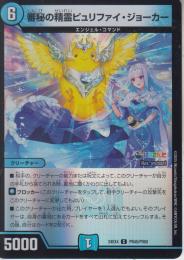 審秘の精霊ピュリファイ・ジョーカー(DM24EX4-PR45C)ホイル仕様