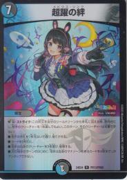 超躍の絆:跳躍の絆:メビウス・リンク(DM24EX4-PR13R)ホイル仕様