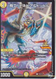 飛工!デネビア&ドッペル:飛行(P46-Y22C)プロモ