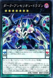ダーク・アンセリオン・ドラゴン(19PP-10)