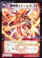 超覚醒ラスト・ストームXX/超時空ストームG・XX[小傷あり]
