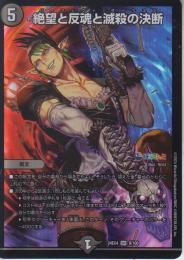 絶望と反魂と滅殺の決断:パーフェクト・ダークネス(DM24EX4-SR9)スーパーレア