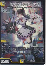 悪魔聖霊ジェミニアス(DM24EX4-SR14)