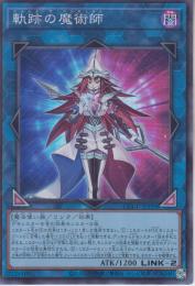 軌跡の魔術師:ビヨンド・ザ・ペンデュラム(QCCU-193S)スーパーレア