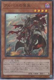 アルバスの落胤:アルバスの烙印(ROTD-11S)スーパーレア