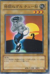 格闘ねずみチュー助(EE3-123)
