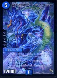 零次龍程式トライグラマ(DMD17B)プレイ用
