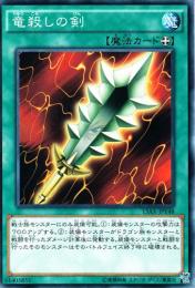 竜殺しの剣(15AX-Y48)