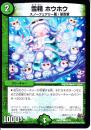 雪精ホウホウ(DMR20-69C)