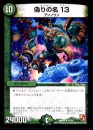 偽りの名　13:コードネームサーティーン(DMR04-11R)
