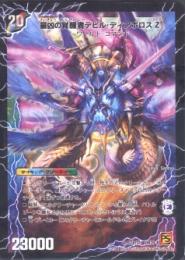 最凶の覚醒者デビル・ディアボロスZ/時空の支配者ディアボロスZ(微キズ品)