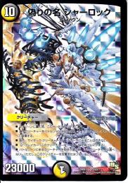 偽りの名　シャーロック:コードネーム(DMX19B)微傷品