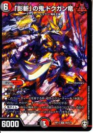 「影斬」の鬼ドクガン竜(DMRP13-S9)スーパーレア