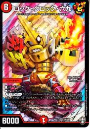 ロック・クロック・六九(DMRP13-S4)