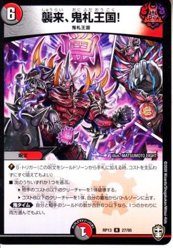 トレーディングカードショップ ペガサス 遊戯王 デュエマ ポケモン 販売 襲来 鬼札王国 Dmrp13 27r
