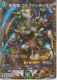 超重竜ゴルファンタジスタ:ブラックホール・イン・ワン(DM23RP4-SR7B)スーパーレア