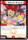 ダチッコ・チュリス(P91-Y16)プロモ