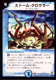ストーム・クロウラー(41)