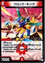 ブロック・キング(DMRP01-VR8)ベリーレア
