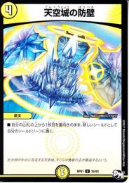 天空城の防壁(DMRP01-35U)