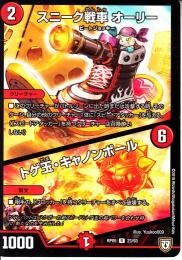 スニーク戦車オーリー/トゲ玉・キャノンボール(DMRP05-23R)