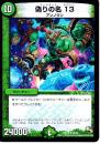 偽りの名　13:コードネームサーティーン(DMX18-48R)小傷あり