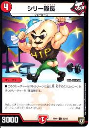シリー隊長(DMRP05-83C)