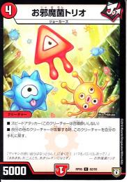 お邪魔菌トリオ(DMRP05-82C)