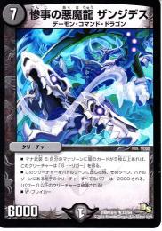 惨事の悪魔龍ザンジデス(DMR16G)