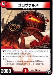 ゴロザウルス(DMRP01-82C)