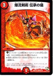爆流剣術　伝承の儀(DMR16G)