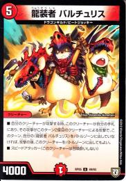 龍装者バルチュリス(DMRP05-49U)