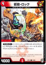 岩岩-ロック:ガガンロック(DMRP13-74C)