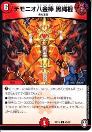 デモニオ八金棒　黒縄棍:コクジョウコン(DMRP13-43U)