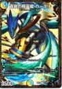 青寂の精霊龍カーネル(DMRP05-G3)