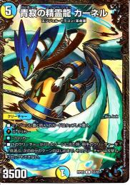 青寂の精霊龍カーネル(DMRP05-G3)
