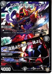 ビシャモンス・デーケン/「深淵より来たれ、魂よ」(DMRP05-S5)