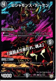 ビシャモンズ・デーケン/「深淵より来たれ、魂よ」(DMRP05-S5S)秘