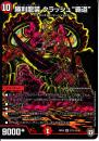 勝利龍装クラッシュ“覇道"(DMRP05-S7S)秘:小傷あり