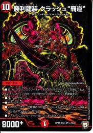 勝利龍装クラッシュ“覇道"(DMRP05-S7S)秘:小傷あり