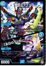 機術士ディール/「本日のラッキーナンバー!」(DMRP05-3VR)