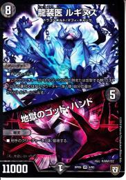 龍装医ルギヌス/地獄のゴッド・ハンド(DMRP05-5VR)