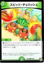スピッツ・チェリッシュ(DMRP05-56U)