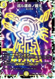巡ル運命ノ裁キ:巡る運命の裁き(DMRP05-47U)