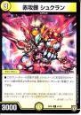 赤攻銀シュクラン(DMRP05-61C)