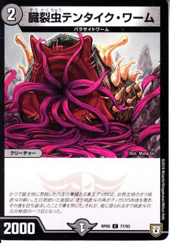 トレーディングカードショップ ペガサス 遊戯王 デュエマ ポケモン 販売 臓裂虫テンタイク ワーム Dmrp05 77c